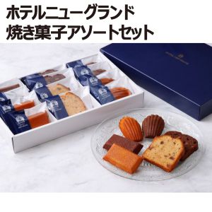 ホテルニューグランド 焼菓子アソートセット【ふるさとの味・南関東】