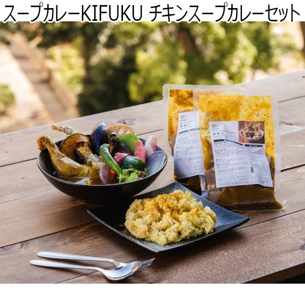 スープカレーKIFUKU チキンスープカレーセット(2食入)【お届け期間:5/26(金)〜8/25(金)】【ふるさとの味・南関東】