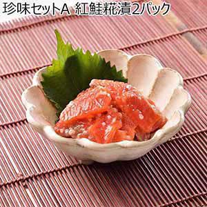 （株）三豊 珍味セットA 紅鮭糀漬2パック（500g×2）【おいしいお取り寄せ】