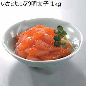 マルナマ食品 いかとたっぷり明太子 1kg【おいしいお取り寄せ】