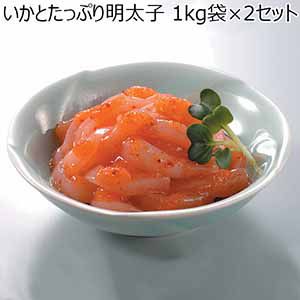 マルナマ食品 いかとたっぷり明太子 1kg袋×2セット【おいしいお取り寄せ】