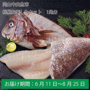 岡山中央魚市 桃鯛お楽しみセット　1尾分【ふるさとの味・中四国】