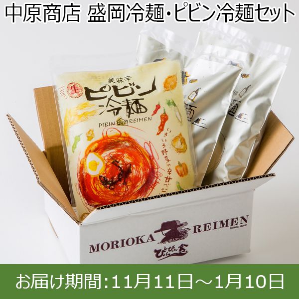 中原商店 盛岡冷麺・ピビン冷麺セット【ふるさとの味・東北】