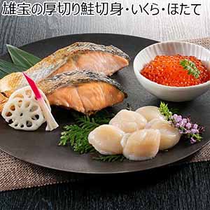 雄宝の厚切り鮭切身・いくら・ほたて【おいしいお取り寄せ】