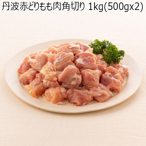 兵庫県産 丹波赤どりもも肉角切り 1kg(500gx2)【ふるさとの味・近畿】