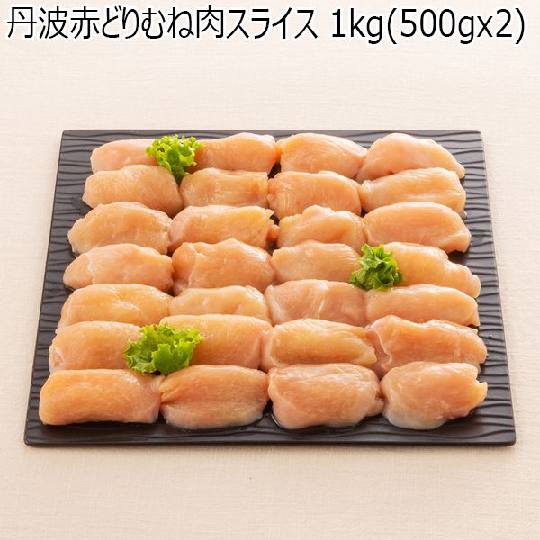 兵庫県産 丹波赤どりむね肉スライス 1kg(500gx2)【ふるさとの味・近畿】