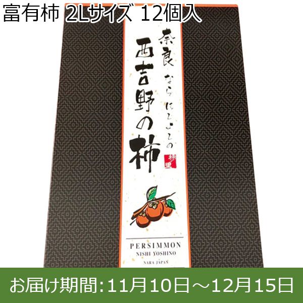 奈良県西吉野地区産 富有柿 2Lサイズ 12個入【ふるさとの味・近畿】
