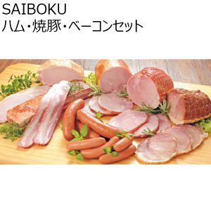 SAIBOKU ハム・焼豚・ベーコンセット【ふるさとの味・北関東】