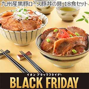 九州産黒豚ロース豚丼の具18食セット 2160g（120g×18）[KK52]【お届け期間：11/30〜12/15】【ブラックフライデー】