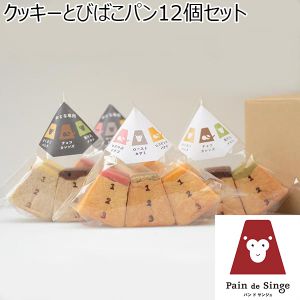 Pain de Singe クッキーとびばこパン12個セット【ふるさとの味・近畿】