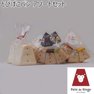 Pain de Singe とびばこパンアソートセット【ふるさとの味・近畿】