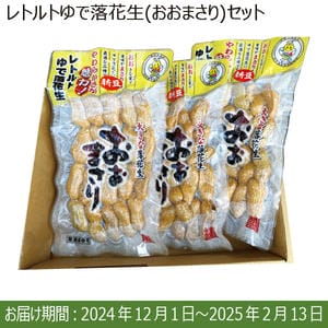 千葉県八街市産 レトルトゆで落花生(おおまさり)セット(200g×3)【限定100箱】【お届け期間：12/1(日)〜2/13(木)】【ふるさとの味・南関東】