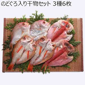 西脇水産 のどぐろ入り干物セット 3種6枚(連子鯛開80g・金目鯛開90g・のどぐろ開70g×各2枚)【6/11〜8/25お届け】【ふるさとの味・北陸信越】