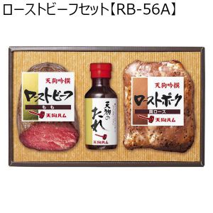 天狗中田産業株式会社 ローストビーフセット[RB-56]【ふるさとの味・北陸信越】