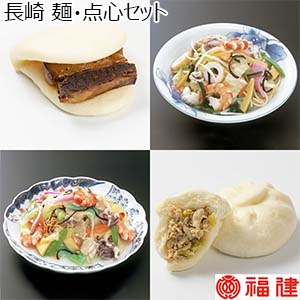 福建 長崎 麺・点心セット[MT21]【おいしいお取り寄せ】