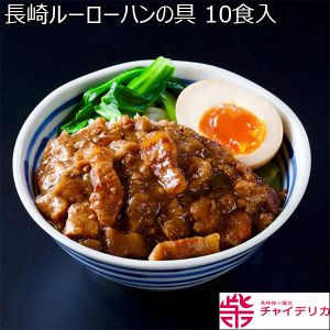 チャイデリカ 長崎ルーローハンの具 10食入【おいしいお取り寄せ】