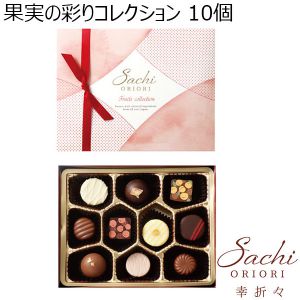 SACHIORIORI（幸折々） 果実の彩りコレクション 10個【お届け期間：1/14頃〜順次】【バレンタイン】