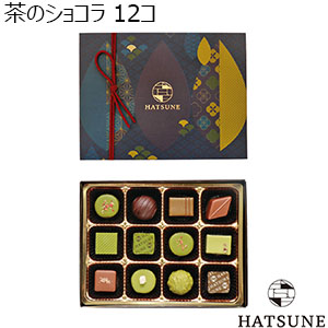 HATSUNE 茶のショコラ 12コ【お届け期間：1/14頃〜順次】【バレンタイン】