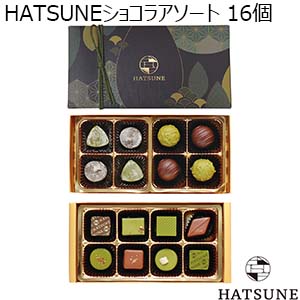 HATSUNE HATSUNEショコラアソート 16個【お届け期間：1/14頃〜順次】【バレンタイン】