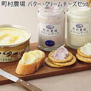 町村農場 バター・クリームチーズセット【季節の贈り物】[CBC]