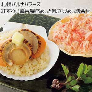 札幌バルナバフーズ 紅ずわい蟹甲羅盛めしと帆立貝めし詰合せ【季節の贈り物】