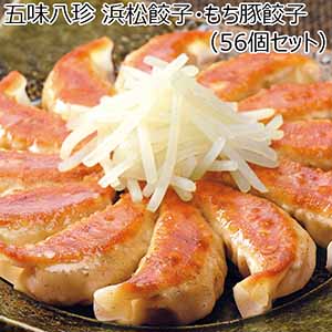 五味八珍 浜松餃子・もち豚餃子（56個セット）【季節の贈り物】