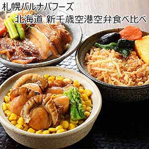 札幌バルナバフーズ 北海道 新千歳空港空弁食べ比べ 【季節の贈り物】