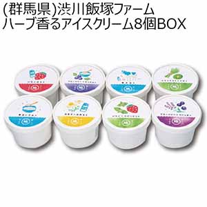 渋川飯塚ファーム ハーブ香るアイスクリーム8個BOX【ふるさとの味・北関東】