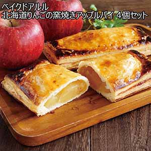 ベイクドアルル 北海道りんごの窯焼きアップルパイ 4個セット 【母の日】