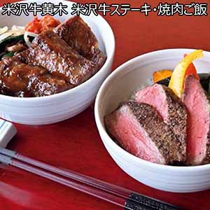 米沢牛黄木 米沢牛ステーキ・焼肉ご飯 【父の日】 [SYG62]