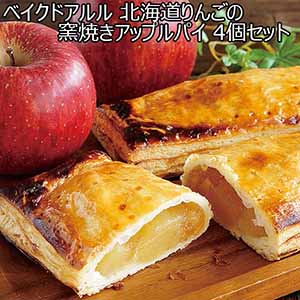 ベイクドアルル 北海道りんごの窯焼きアップルパイ 4個セット 【父の日】