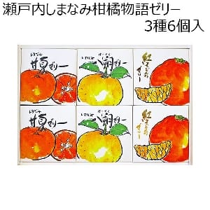 BEMAC 瀬戸内しまなみ柑橘物語ゼリー3種6個入【ふるさとの味・北陸信越】