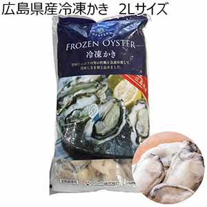 広島県産 冷凍かき 2Lサイズ 850g　送料込み【イオンカード会員限定】