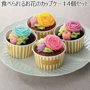 フラワーピクニックカフェ 食べられるお花のカップケーキ4個セット【お届け期間：3/7〜3/12】【ホワイトデー】