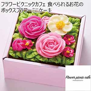 フラワーピクニックカフェ 食べられるお花のボックスフラワーミニケーキ 【母の日】