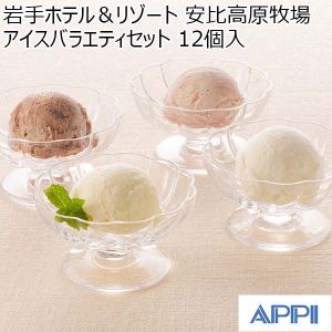 岩手ホテル＆リゾート 安比高原牧場アイスバラエティセット 12個入[M-12Y]【おいしいお取り寄せ】
