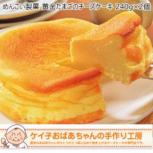 めんこい製菓 黄金たまごのチーズケーキ 240g×2個【おいしいお取り寄せ】