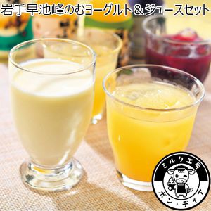 ハヤチネフーズ 岩手早池峰のむヨーグルト＆ジュースセット[E-1]【おいしいお取り寄せ】