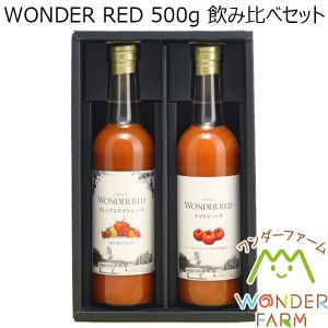 ワンダーファーム WONDER RED 500g 飲み比べセット【おいしいお取り寄せ】