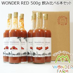 ワンダーファーム WONDER RED 500g 飲み比べ6本セット【おいしいお取り寄せ】