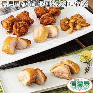 信濃屋 伊達鶏7種のあじわい福袋【おいしいお取り寄せ】