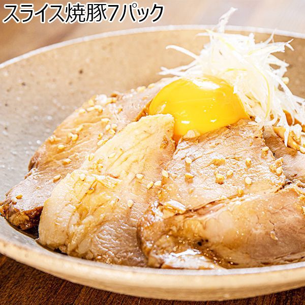 焼き豚P スライス焼豚7パック【ふるさとの味・中四国】