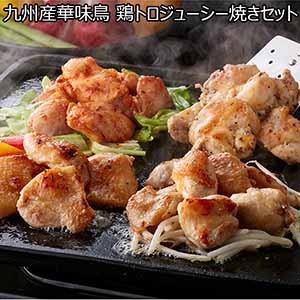 九州産華味鳥 鶏トロジューシー焼きセット 【父の日】