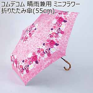 コムデコム 晴雨兼用ミニフラワー折りたたみ傘(55cm) 【母の日】 [71-5566]