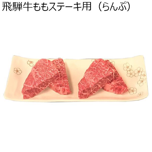 岐阜県産 飛騨牛ももステーキ用(らんぷ)300g【ふるさとの味・東海】