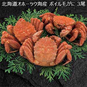 北海道オホーツク海産 ボイル毛がに 3尾（1尾350g以上）【お届け期間：3/31〜4/19】【おいしいお取り寄せ】