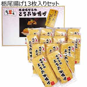 栃尾豆庵 栃尾揚げ13枚入りセット【ふるさとの味・北陸信越】