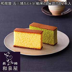 和泉屋 五三焼カステラ「舶来の匠」詰合せ2本入 【おいしいお取り寄せ】