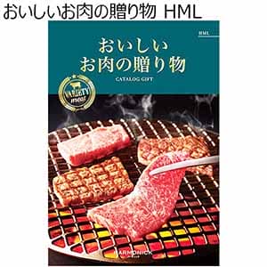 おいしいお肉の贈り物 HML【贈りものカタログ】