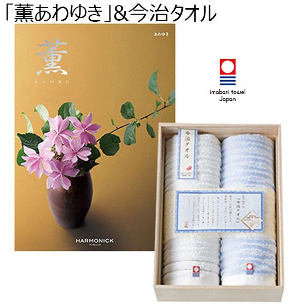 「薫あわゆき」&今治タオル【贈りものカタログ】